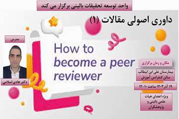 کارگاه داوری اصول مقالات 1
مدرس دکتر هادی اسلامی